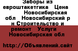 Заборы из евроштакетгика › Цена ­ 1 300 - Новосибирская обл., Новосибирский р-н Строительство и ремонт » Услуги   . Новосибирская обл.